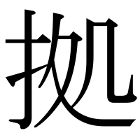 漢字の拠