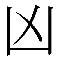 漢字の凶