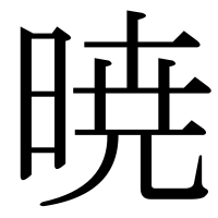 漢字の暁