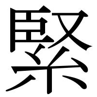 漢字の緊