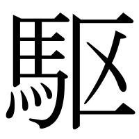 漢字の駆
