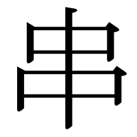 漢字の串