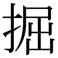 漢字の掘