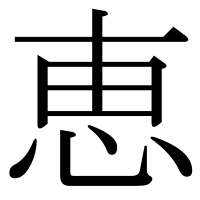 漢字の恵