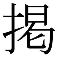 漢字の掲