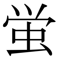 漢字の蛍