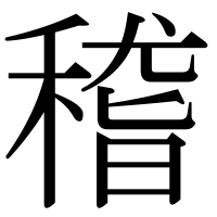 漢字の稽