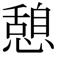 漢字の憩