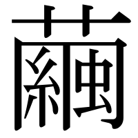 漢字の繭