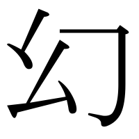 漢字の幻