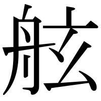 漢字の舷
