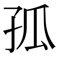 漢字の孤