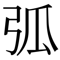 漢字の弧