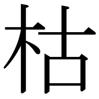 漢字の枯