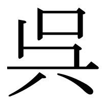 漢字の呉