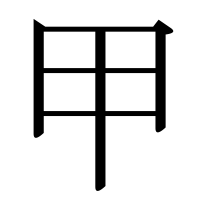 漢字の甲