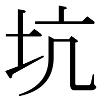 漢字の坑