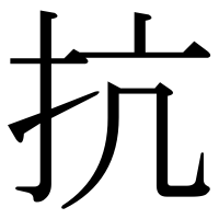 漢字の抗