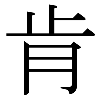 漢字の肯