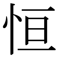 漢字の恒