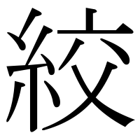 漢字の絞
