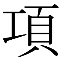 漢字の項