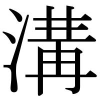 漢字の溝