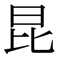 漢字の昆