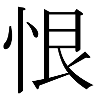 漢字の恨