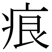 漢字の痕