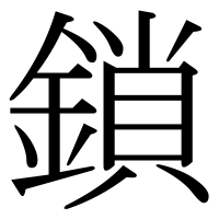 漢字の鎖