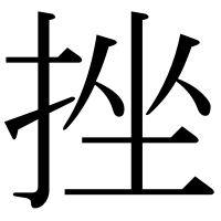 漢字の挫