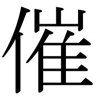 漢字の催