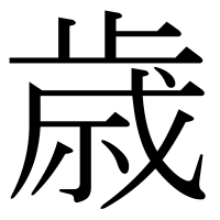 漢字の歳