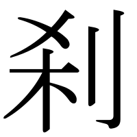 漢字の刹