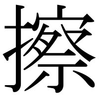 漢字の擦