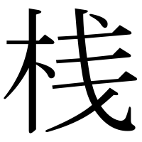 漢字の桟