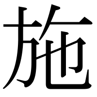 漢字の施