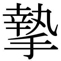 漢字の摯