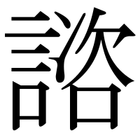 漢字の諮