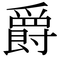 漢字の爵
