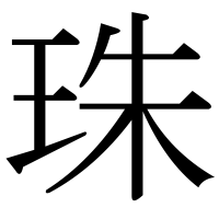 漢字の珠