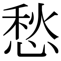 漢字の愁