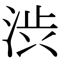 漢字の渋