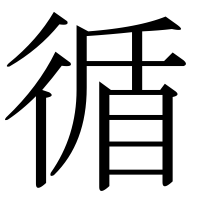 漢字の循
