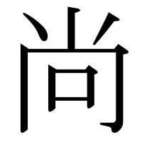 漢字の尚