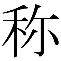 漢字の称