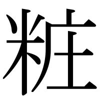 漢字の粧