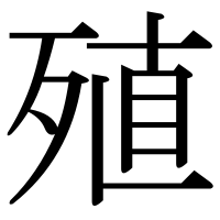 漢字の殖