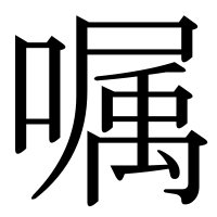 漢字の嘱